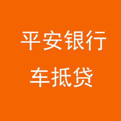 永靖平安银行车抵贷