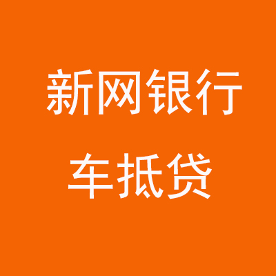 永靖新网银行车抵贷
