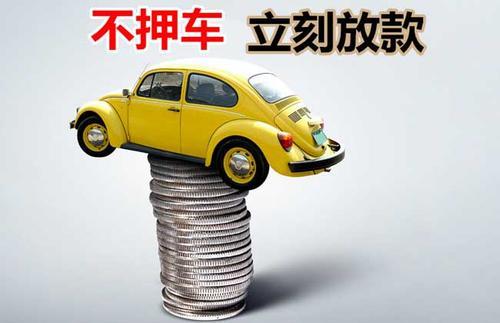 永靖押证不押车贷款看征信吗？押证不押车贷款公司哪家更便宜？